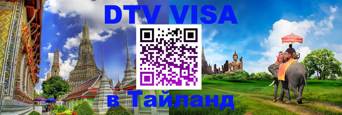 Оформить DTV визу в Тайланд 