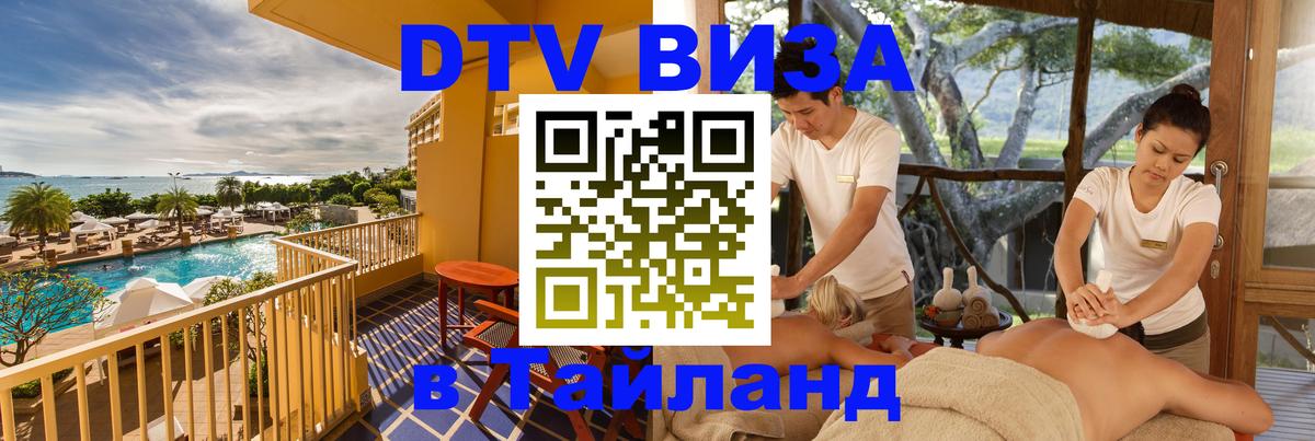 Стоимость и условия DTV визы — оформление в Таиланд под ключ - 19.11.2025 
