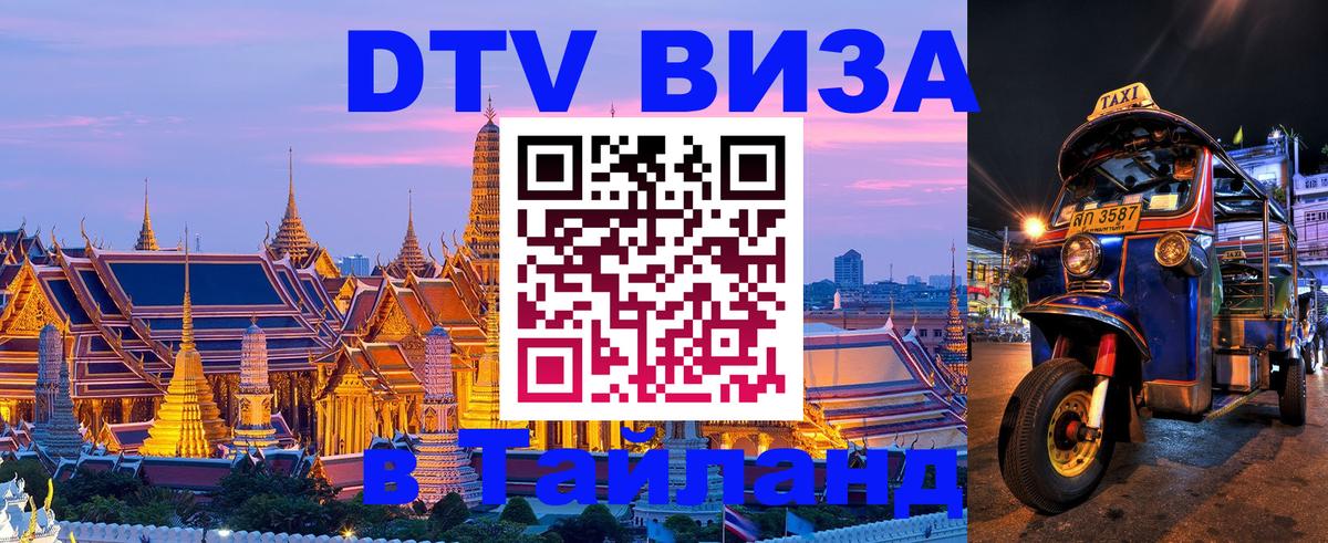 DTV (ДТВ) visa Таиланд Астана 